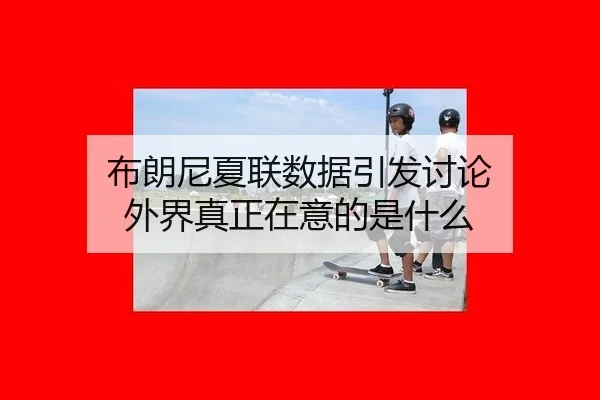 bu-lang-ni-xia-lian-shu-ju-yin-fa-tao-lun-wai-jie-zhen-zheng-zai-yi-de-shi-shen-me-2-293.jpg